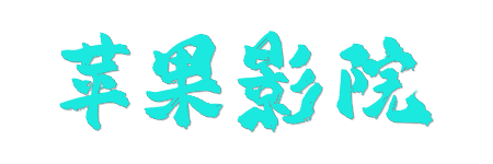 苹果影院 |全网独家首发 | 2026海外同步热映大片点播